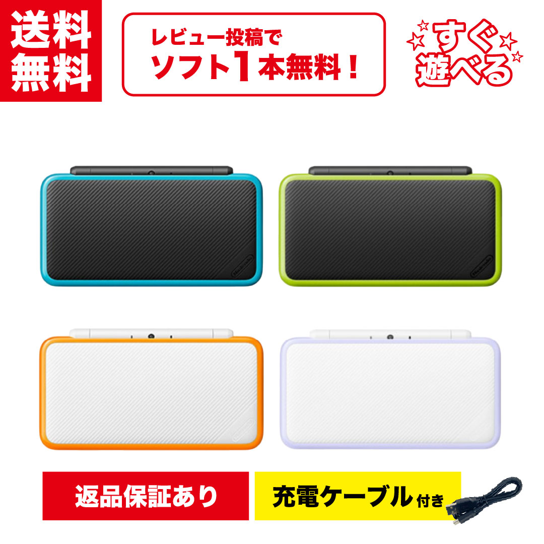 【中古】＼レビュー投稿でソフトプレゼント！／ Nintendo 2DS LL 本体 【すぐ遊べるセット】選べる4色 タッチペン + 互換ケーブル付き！ 任天堂 ニンテンドー｜買取アルト