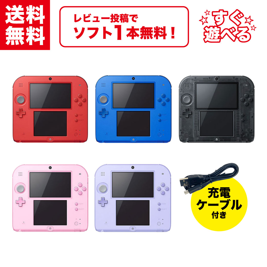楽天市場】2DS ニンテンドー2DS 本体 すぐ遊べるセット 選べる5色