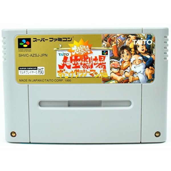 楽天市場 中古 Sfc 大爆笑 人生劇場 ずっこけサラリーマン編 ソフトのみ スーパーファミコン 買取 Marron