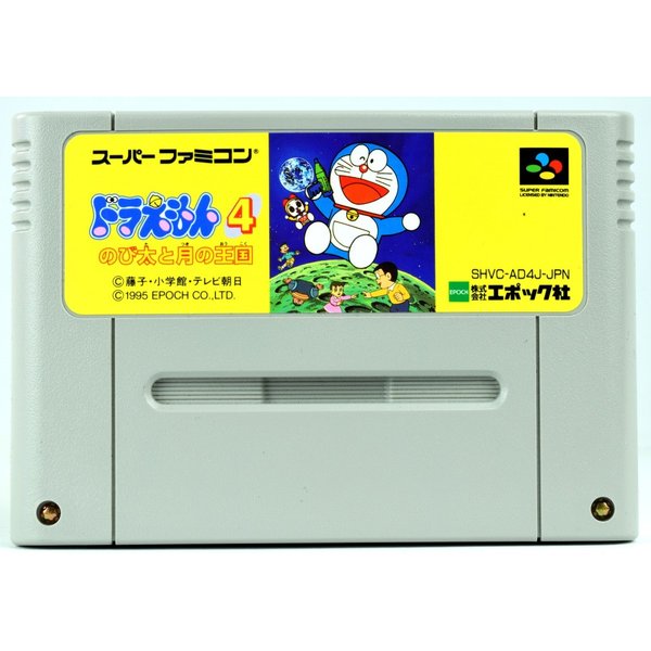 楽天市場 中古 Sfc ドラえもん４ のび太と月の王国 ソフト スーパーファミコン 買取 Marron