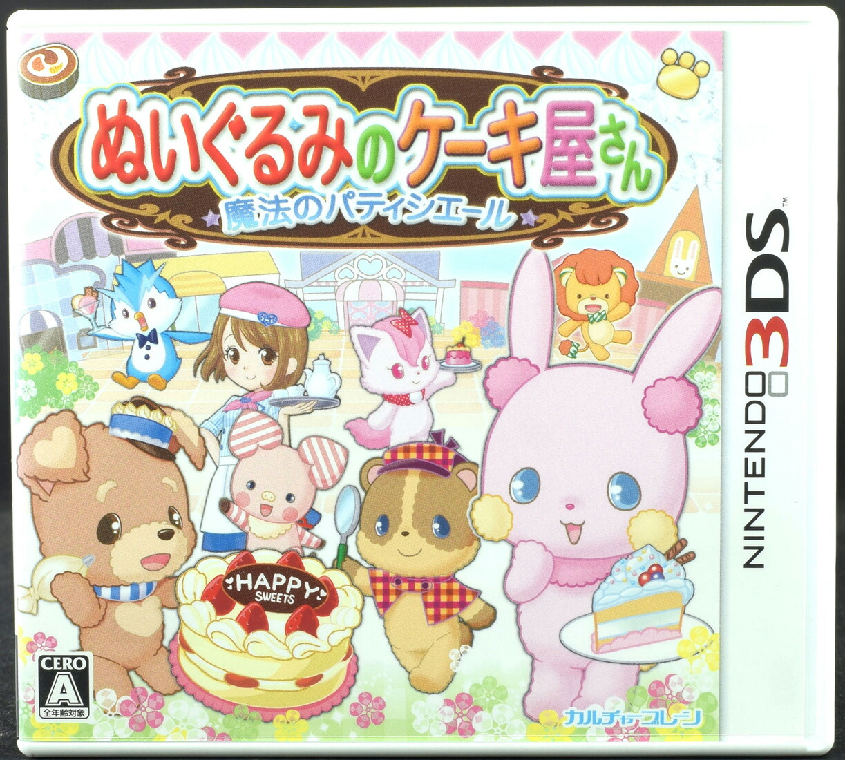 3DS ぬいぐるみのケーキ屋さん -魔法のパティシエール- ソフト ケース 