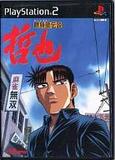 【送料無料】【中古】PS2 プレイステーション2 勝負師伝説 哲也画像