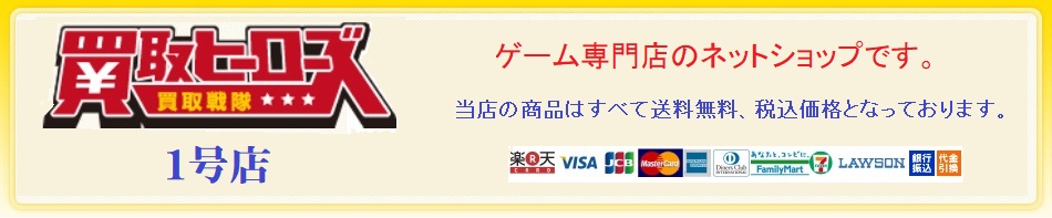 楽天市場 ゲーム専門店のネットショップです 買取ヒーローズ１号店 トップページ