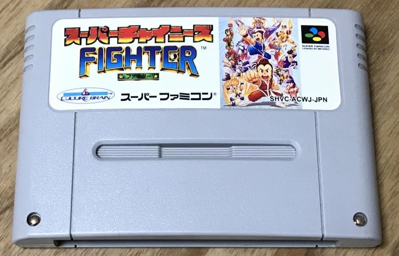 楽天市場 送料無料 中古 Sfc スーパーファミコン スーパーチャイニーズファイター 買取ヒーローズ１号店