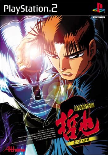 【送料無料】【中古】PS2 プレイステーション2 勝負師伝説 哲也 2 玄人頂上決戦画像