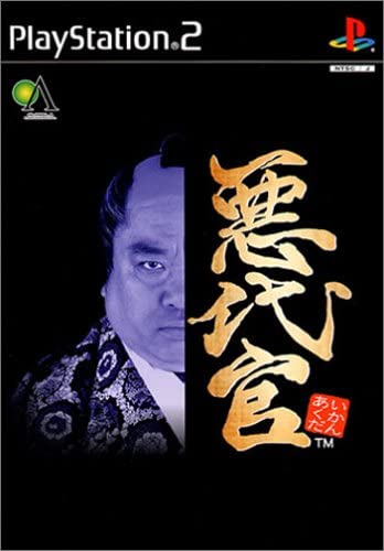 悪代官2 楽天市場】PS2-悪代官 : ゲームリサイクルDAICHU