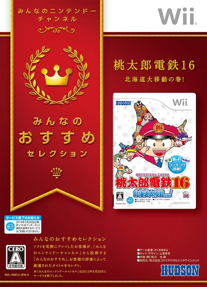 任天堂 - wii本体+桃太郎電鉄16+どうぶつの森他 Amazon | 桃太郎電鉄16 北海道大移動の巻! - Wii | ゲームソフト