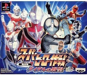 楽天市場】PS-スーパーヒーロー作戦 ダイダルの野望 : ゲーム