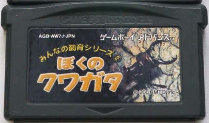 楽天市場】GBA ぼくのカブト クワガタ みんなのソフトシリーズ（ソフト