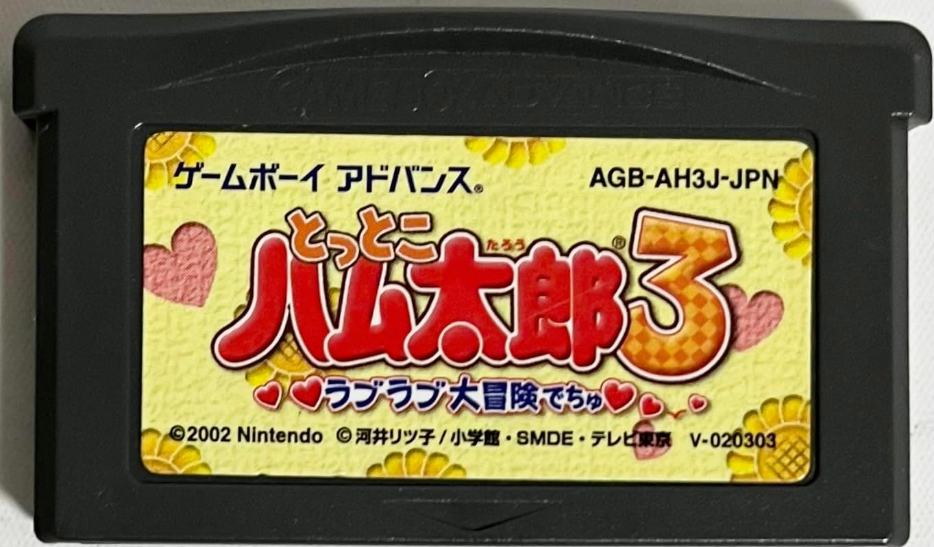 ゲームボーイアドバンス - 【新品未開封】とっとこハム太郎3 ラブラブ大冒険でちゅ GBA gbahamtaro3.jpg