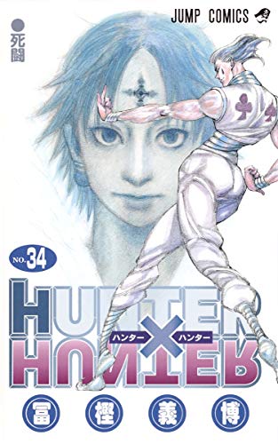 楽天市場 中古 Hunter Hunter 34 ジャンプコミックス 冨樫 義博 買取王子