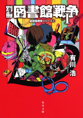 楽天市場 中古 別冊図書館戦争 1 図書館戦争シリーズ 5 角川文庫 あ 有川 浩 徒花 スクモ 買取王子