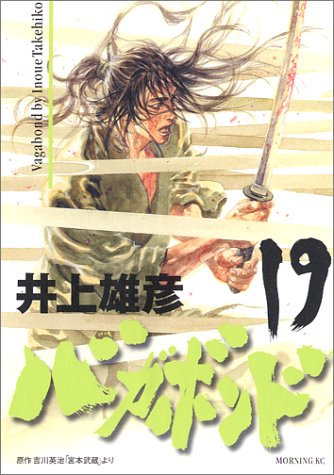 楽天市場 中古 バガボンド 19 モーニングkc 井上 雄彦 吉川 英治 買取王子