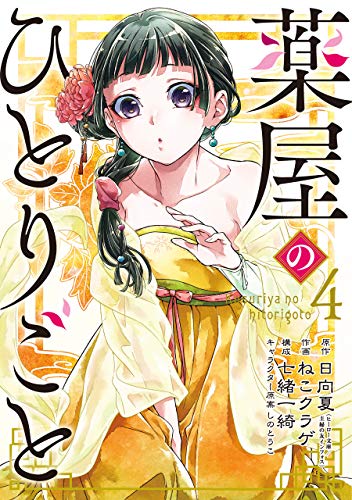 楽天市場 中古 薬屋のひとりごと 4 ビッグガンガンコミックス 日向夏 ねこクラゲ 七緒一綺 しのとうこ 買取王子