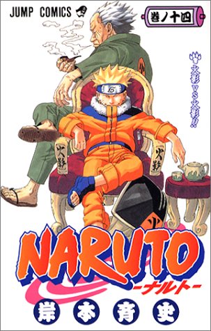 楽天市場 中古 Naruto ナルト 14 ジャンプコミックス 岸本 斉史 買取王子