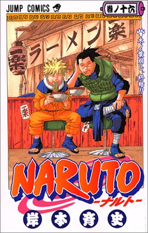 楽天市場 中古 Naruto ナルト 16 ジャンプコミックス 岸本 斉史 買取王子