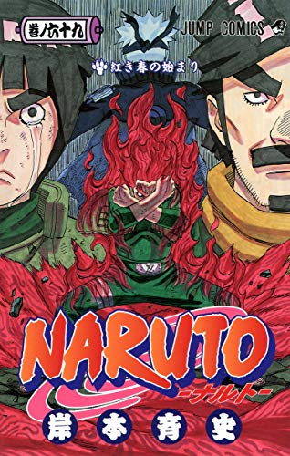 楽天市場 中古 Naruto ナルト 69 ジャンプコミックス 岸本 斉史 買取王子