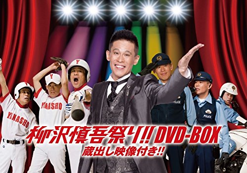 【中古】柳沢慎吾祭り!! DVD-BOX 蔵出し映像付き!!