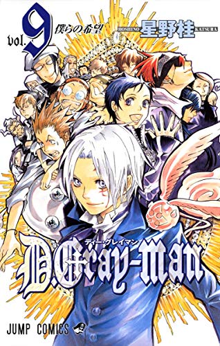 楽天市場 中古 D Gray Man 9 ジャンプコミックス 星野 桂 買取王子