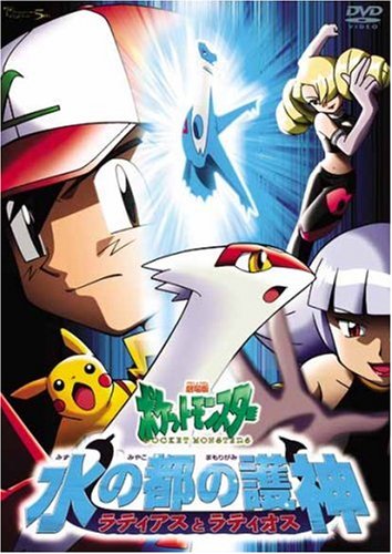 中古 劇場版ポケットモンスター 水の都の護神 ラティアスとラティオス Dvd 松本梨香 大谷育江 飯塚雅弓 こおろぎさとみ 林原めぐみ 犬山犬子 三木眞一郎 神田うの 湯山邦彦 Bluewaterwells Com
