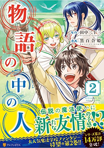 楽天市場 中古 物語の中の人 2 アルファポリスcomics 田中 二十三 黒百合姫 買取王子