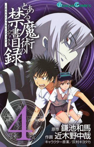 楽天市場 中古 とある魔術の禁書目録 インデックス 4 ガンガンコミックス 鎌池 和馬 近木野 中哉 買取王子