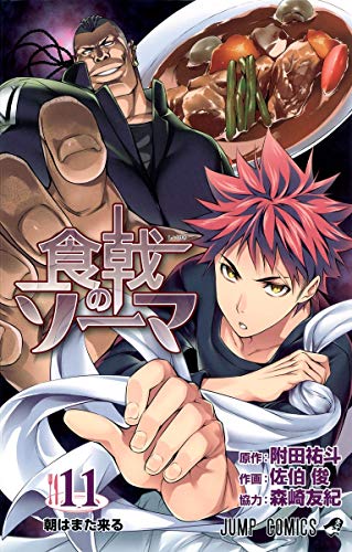 楽天市場 中古 食戟のソーマ 11 ジャンプコミックス 佐伯 俊 森崎 友紀 附田 祐斗 買取王子