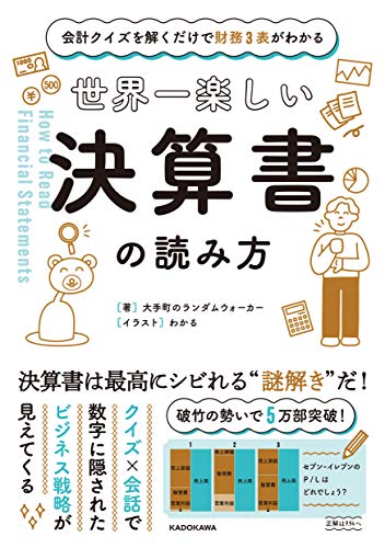 中古 会計クイズを解くだけで財務3表がわかる 世界一楽しい決算書の読み方 大手町のランダムウォーカー わかる Educaps Com Br