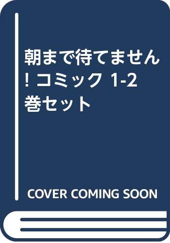 楽天市場 中古 朝まで待てません コミック 1 2巻セット 買取王子