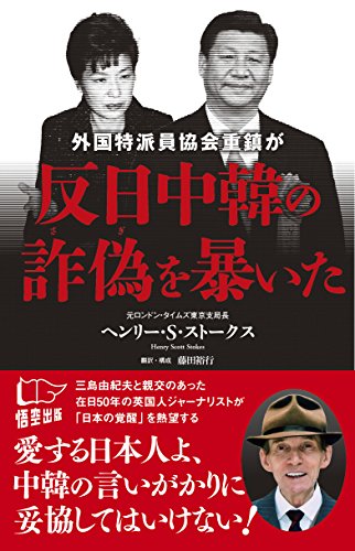 楽天市場 中古 外国特派員協会重鎮が反日中韓の詐偽を暴いた ヘンリー ｓ ストークス 藤田裕行 買取王子