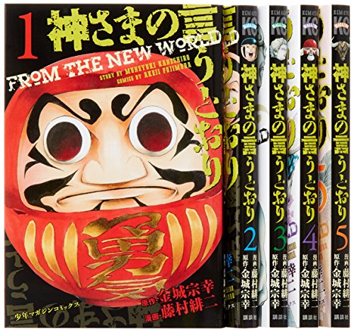 楽天市場 中古 神さまの言うとおり 金城宗幸 コミック 全5巻完結セット 講談社コミックス 藤村 緋二 買取王子