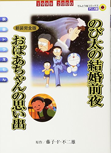 楽天市場 中古 映画ドラえもん のび太の結婚前夜 新装完全版 おばあちゃんの思い出 てんとう虫コミックスアニメ版 映画ドラえもん Vol シンエイ動画 藤子 F 不二雄 買取王子