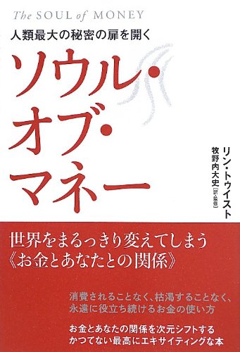 中古 人類最大の秘密の扉を開く ソウル オブ マネー 世界をまるっきり変えてしまう お金とあなたとの関係 リン トゥイスト 牧野内 大史 Fmcholollan Org Mx