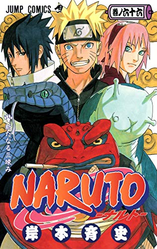 楽天市場 中古 Naruto ナルト 66 ジャンプコミックス 岸本 斉史 買取王子