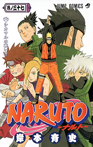 楽天市場 中古 Naruto ナルト 37 岸本 斉史 買取王子