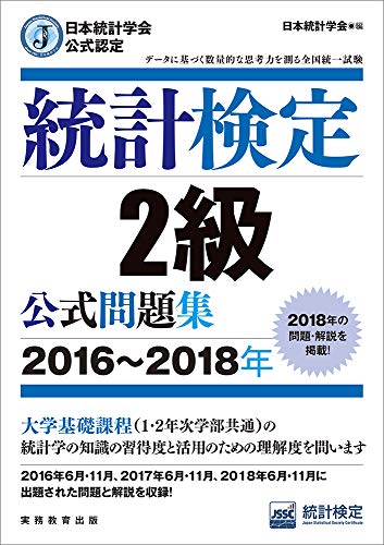 楽天市場 中古 日本統計学会公式認定 統計検定 2級 公式問題集 16 18年 日本統計学会 買取王子