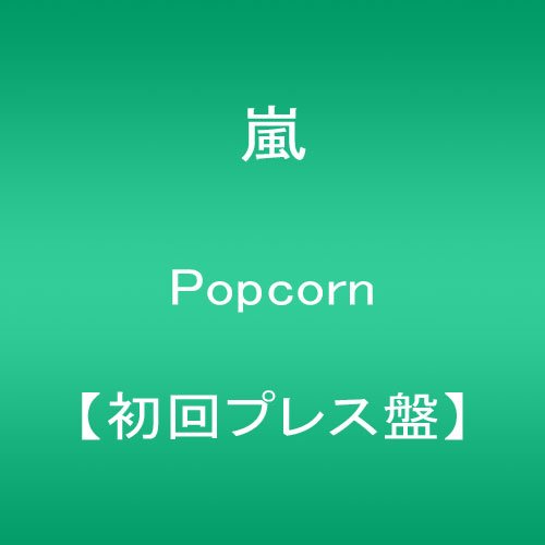 贈呈 中古 Popcorn 初回プレス盤 嵐