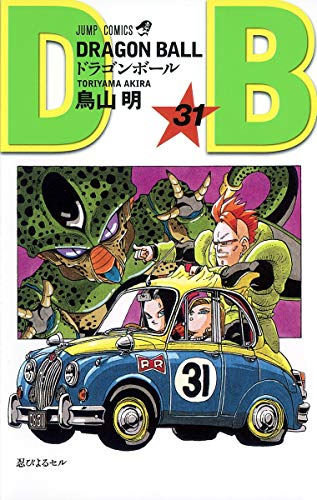 楽天市場 中古 Dragon Ball 31 ジャンプコミックス 鳥山 明 買取王子