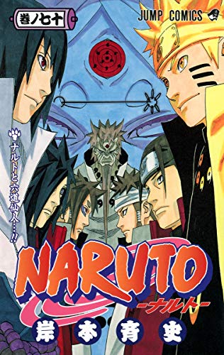 楽天市場 中古 Naruto ナルト 70 ジャンプコミックス 岸本 斉史 買取王子