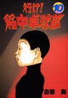 【中古】行け稲中卓球部 10 (ヤンマガKCスペシャル)／古谷 実画像