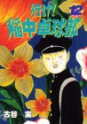 【中古】行け稲中卓球部 12 (ヤンマガKCスペシャル)／古谷 実画像