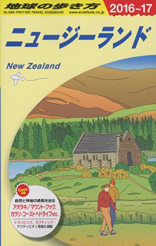 楽天市場 中古 C10 地球の歩き方 ニュージーランド 16 17 地球の歩き方編集室 買取王子