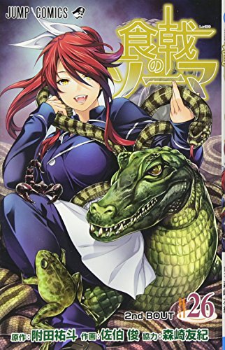 楽天市場 中古 食戟のソーマ 26 ジャンプコミックス 佐伯 俊 森崎 友紀 附田 祐斗 買取王子