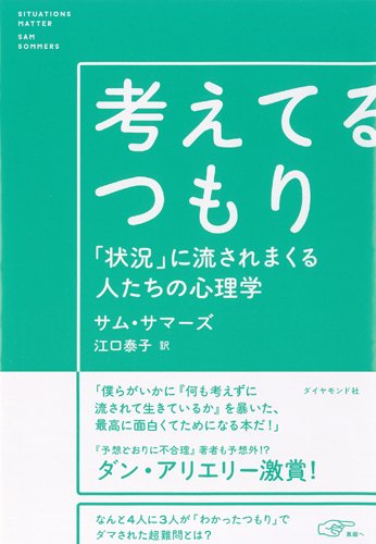 中古 考えてるつもり 状況 に流されまくる人たちの心理学 サム サマーズ 江口泰子 Zets Co Il