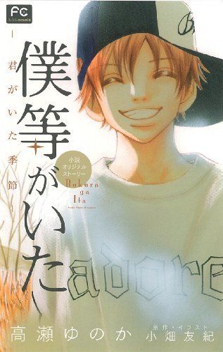 楽天市場 中古 僕等がいた ー君がいた季節ー 小説オリジナルストーリー フラワーコミックスルルルnovels 高瀬 ゆのか 小畑 友紀 買取王子