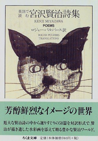 中古 英語で読む宮沢賢治詩集 ちくま文庫 宮沢 賢治 Highsoftsistemas Com Br