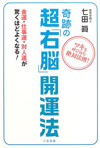 中古 奇跡の超 右脳 開運法 ツキを呼び込む絶対法則 金運 仕事運 対人運が驚くほどよくなる 七田 真 Psicologosancora Es