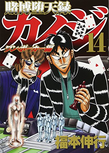 賭博 堕天 録 カイジ ワン ポーカー 編 14 ランキング第1位 60 割引 Rialto23b At 賭博 堕天 録 カイジ ワン ポーカー 編 14 ランキング第1位 60 割引 Rialto23b At
