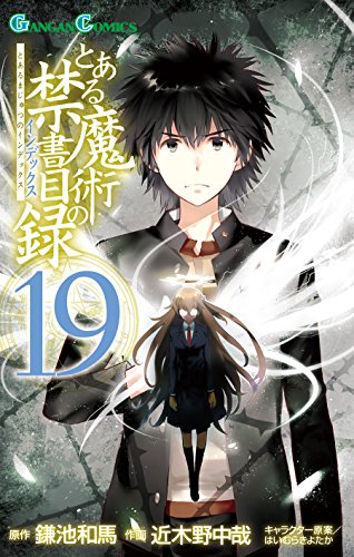 楽天市場 中古 とある魔術の禁書目録 19 ガンガンコミックス 鎌池和馬 近木野中哉 はいむらきよたか 買取王子