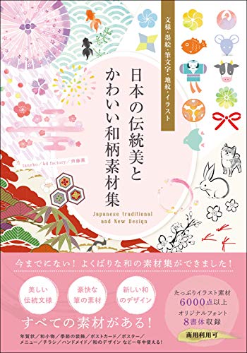 激安 新作 中古 日本の伝統美とかわいい和柄素材集 文様 墨絵 筆文字 地紋 イラスト Kd Factory Taneko 齊藤薫 数量は多 Kanematsuusa Com